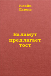 <span class=bg_bpub_book_author>Клайв Стейплз Льюис</span> <br>Баламут предлагает тост