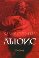 <span class=bg_bpub_book_author>Клайв Стейплз Льюис</span> <br>Любовь