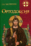 <span class=bg_bpub_book_author>Гилберт Честертон</span> <br>Ортодоксия