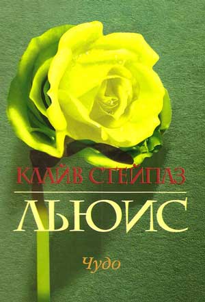 <span class=bg_bpub_book_author>Клайв Стейплз Льюис</span> <br>Чудо