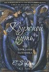 Читать: Кружной путь, или Блуждания паломника