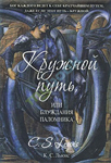 <span class=bg_bpub_book_author>Клайв Стейплз Льюис</span> <br>Кружной путь, или Блуждания паломника