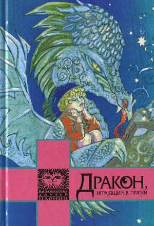 <span class=bg_bpub_book_author>Гилберт Честертон</span> <br>Дракон, играющий в прятки