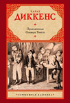 <span class=bg_bpub_book_author>Чарльз Диккенс</span> <br>Приключения Оливера Твиста