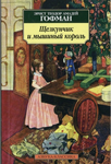 <span class=bg_bpub_book_author>Эрнст Гофман</span> <br>Щелкунчик и мышиный король