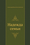 <span class=bg_bpub_book_author>Анненская А.Н.</span> <br>Надежда семьи