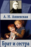 <span class=bg_bpub_book_author>Анненская А.Н.</span> <br>Брат и сестра