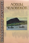 <span class=bg_bpub_book_author>Крупин В.Н.</span> <br>Ловцы человеков