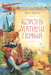 <span class=bg_bpub_book_author>Януш Корчак</span> <br>Король Матиуш Первый