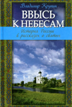 Ввысь к небесам. История России в рассказах о святых