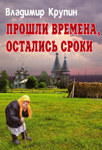 <span class=bg_bpub_book_author>Крупин В.Н.</span> <br>Прошли времена, остались сроки