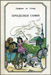 <span class=bg_bpub_book_author>Софья де Сегюр</span> <br>Проделки Софи