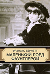 <span class=bg_bpub_book_author>Фрэнсис Бёрнетт</span> <br>Маленький лорд Фаунтлерой