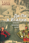 <span class=bg_bpub_book_author>Ширяев Б.Н.</span> <br>Ди-Пи в Италии. Записки продавца кукол