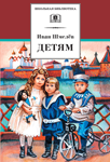 Читать: Детям (сборник)