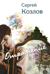 <span class=bg_bpub_book_author>Козлов С.С.</span> <br>Отражение