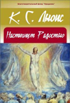 <span class=bg_bpub_book_author>Клайв Стейплз Льюис</span> <br>Настигнут Радостью