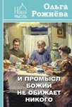 Читать: И Промысл Божий не обижает никого