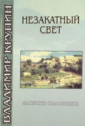 <span class=bg_bpub_book_author>Крупин В.Н.</span> <br>Незакатный свет