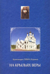 Читать: На крыльях веры