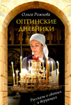 <span class=bg_bpub_book_author>Ольга Рожнёва</span> <br>Оптинские дневники