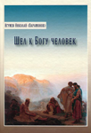 <span class=bg_bpub_book_author>игумен Николай (Парамонов)</span> <br>Шёл к Богу человек