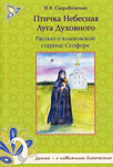 <span class=bg_bpub_book_author>Скоробогатько Н.В.</span> <br>Птичка Небесная Луга Духовного. Рассказ о клыковской старице Сепфоре