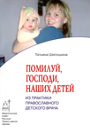 Читать: Помилуй Господи, наших детей