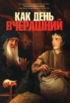 <span class=bg_bpub_book_author>Татьяна Шипошина</span> <br>Как день вчерашний