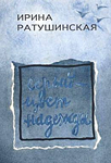 <span class=bg_bpub_book_author>Ирина Ратушинская</span> <br>Серый — цвет надежды