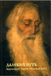 <span class=bg_bpub_book_author>архим. Сергий (Савельев)</span> <br>Далекий путь