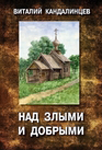 <span class=bg_bpub_book_author>Виталий Кандалинцев</span> <br>Над злыми и добрыми