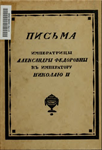 Письма Императрицы Александры Федоровны к Императору Николаю II