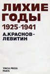 Читать: Воспоминания. Часть 1. Лихие годы (1925–1941)