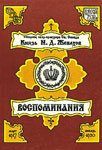 Воспоминания. Том II. Март 1917 — Январь 1920