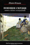 Поющее сердце. Книга тихих созерцаний