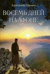 Читать: Паракало, или Восемь дней на Афоне
