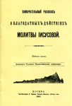 <span class=bg_bpub_book_author>Неизвестный автор</span> <br>Замечательный рассказ о благодатных действиях Иисусовой молитвы