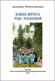 <span class=bg_bpub_book_author>архимандрит Тихон (Секретарев)</span> <br>Божия Матерь — Чудо вселенной