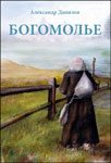Читать: Богомолье
