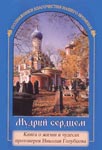 Мудрый сердцем. Книга о жизни и чудесах протоиерея Николая Голубцова