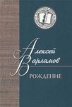 <span class=bg_bpub_book_author>Алексей Варламов</span> <br>Рождение