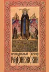 Преподобный Сергий Радонежский