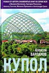 <span class=bg_bpub_book_author>Алексей Варламов</span> <br>Купол