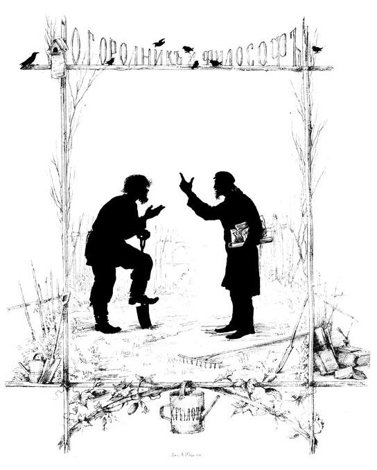 Басня «Огородник и философ»