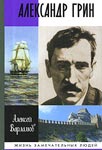 <span class=bg_bpub_book_author>Алексей Варламов</span> <br>Александр Грин