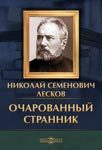 Читать: Очарованный странник