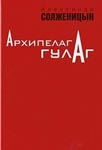 Архипелаг ГУЛАГ. 1918–1956: Опыт художественного исследования. Т. 3