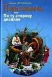 <span class=bg_bpub_book_author>Надежда Веселовская</span> <br>Переселение, или По ту сторону дисплея