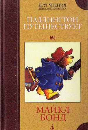 <span class=bg_bpub_book_author>Майкл Бонд</span> <br>Паддингтон путешествует